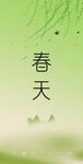 春天