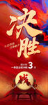 决胜时刻倒计时海报 赢战激励