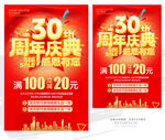 30周年庆典促销海报