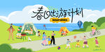 户外春游踏青露营趣玩出游季