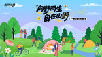 户外春游踏青露营趣玩出游季