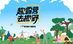 户外春游踏青露营趣玩出游季