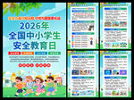 中小学生安全教育日海报