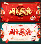 周年庆舞台背景