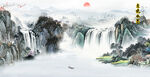 意境山水图