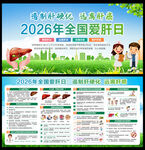 2026全国爱肝日
