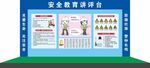 安全教育宣传栏