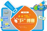 乒乓拼博赛宣传图