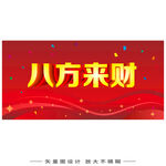 八方来财喜庆横幅设计