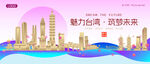 台湾城市建筑时尚海报
