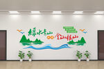 绿水青山金山银山宣传图