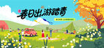 户外春游踏青露营趣玩出游季