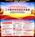 二十届中央纪委五次全会