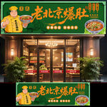 老北京爆肚门头