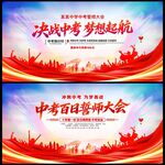 中考百日誓师大会