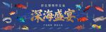 深海盛宴海底奇幻景象海鲜