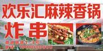 欢乐汇麻辣香锅炸串美食