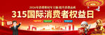 315消费者权益日展板