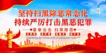 常态化扫黑除恶   