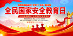 全民国家安全教育日