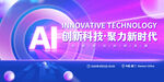 AI 创新科技 引领新时代 