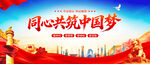 同心共筑中国梦