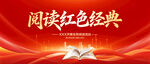 阅读红色经典