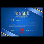 荣誉证书