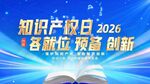 大气蓝色金字知识产权日标题片头