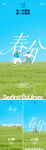 春分海报