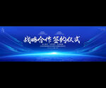 企业战略合作签约仪式背景板