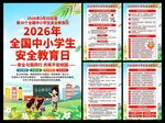 中小学生安全教育日海报