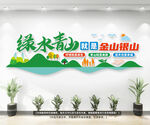 绿水青山就是金山银山文化墙