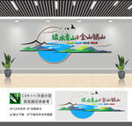 绿水青山就是金山银山文化墙