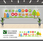 绿水青山就是金山银山文化墙
