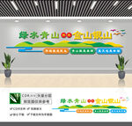绿水青山就是金山银山文化墙