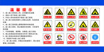 常见安全警示标志 合集