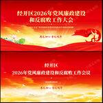 党风廉政建设反腐败工作会议背景