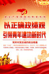 以正确政绩观引领青党政文化海报