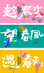 春天展板