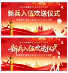 新兵入伍欢送仪式