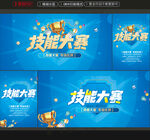 技能大赛