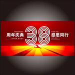 38周年庆 
