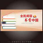 全民阅读书香中国