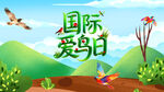国际爱鸟日宣传插画