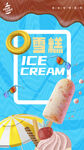 雪糕海报