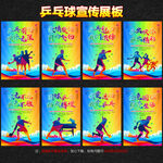 乒乓球展板