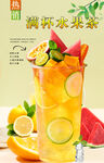满杯水果茶 