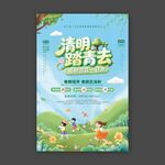 清明踏青去海报