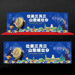 三月三舞台背景